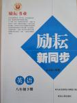 2015年勵(lì)耘書(shū)業(yè)勵(lì)耘新同步八年級(jí)英語(yǔ)下冊(cè)