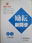 2015年勵(lì)耘書業(yè)勵(lì)耘新同步八年級(jí)語(yǔ)文下冊(cè)人教版