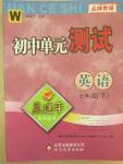 2015年孟建平初中單元測試七年級英語下冊外研版