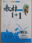 2015年教材1加1七年級(jí)科學(xué)下冊(cè)浙教版