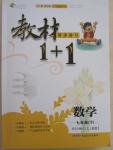 2015年教材1加1七年級數(shù)學(xué)下冊人教版