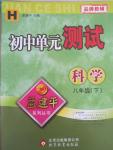 2015年孟建平初中單元測(cè)試八年級(jí)科學(xué)下冊(cè)華師大版