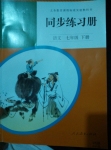 2015年同步练习册七年级语文下册人教版