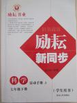 2015年勵(lì)耘書業(yè)勵(lì)耘新同步七年級科學(xué)下冊