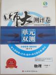 2015年師大測評卷單元雙測八年級物理下冊滬科版