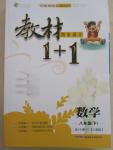 2015年教材1加1八年級(jí)數(shù)學(xué)下冊(cè)人教版