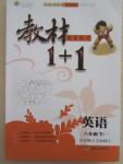 2015年教材1加1八年級(jí)英語(yǔ)下冊(cè)譯林版