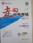 2015年走向中考考場九年級語文下冊人教版