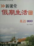 2015年新課堂假期生活寒假用書(shū)八年級(jí)英語(yǔ)外研版