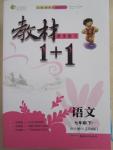 2015年教材1加1七年級(jí)語文下冊(cè)蘇教版