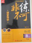 2015年課堂導(dǎo)學(xué)非練不可八年級(jí)物理下冊(cè)滬粵版