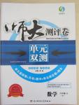 2015年師大測評卷單元雙測八年級數(shù)學(xué)下冊北師大版
