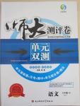 2015年师大测评卷单元双测八年级语文下册苏教版