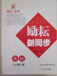 2015年勵耘書業勵耘新同步七年級英語下冊