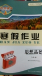 2015年長江作業(yè)本寒假作業(yè)八年級(jí)思想品德