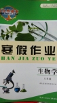 2015年長(zhǎng)江作業(yè)本寒假作業(yè)八年級(jí)生物