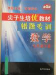 2015年尖子生培優(yōu)教材錯題專訓(xùn)七年級數(shù)學(xué)下冊