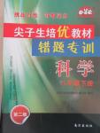 2015年尖子生培優(yōu)教材錯(cuò)題專訓(xùn)八年級(jí)科學(xué)下冊(cè)