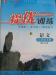 2015年提優(yōu)訓練非常階段123八年級語文下冊國標江蘇版