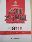 2015年名师大课堂八年级数学下册沪科版