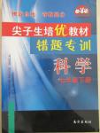 2015年尖子生培優(yōu)教材錯題專訓(xùn)七年級科學(xué)下冊