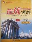 2015年提優(yōu)訓(xùn)練非常階段123九年級(jí)英語(yǔ)下冊(cè)江蘇版