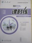 2015年同步導學案課時練八年級物理下冊人教版