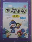 2015年寒假樂園六年級(jí)英語(yǔ)3遼寧師范大學(xué)出版社