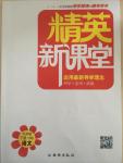 2016年精英新課堂九年級語文下冊蘇教版