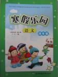 2015年寒假樂(lè)園四年級(jí)語(yǔ)文人教版遼寧師范大學(xué)出版社