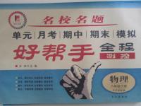 2015年名校名題好幫手全程測(cè)控八年級(jí)物理下冊(cè)滬科版