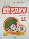 2015年寒假新動向期末假期銜接九年級語文