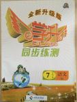 2015年學(xué)升同步練測七年級(jí)語文下冊蘇教版