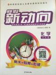 2015年寒假新動向期末假期銜接九年級化學