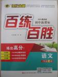 2015年世紀(jì)金榜百練百勝七年級(jí)語文下冊(cè)