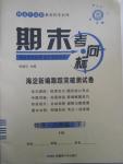 2015年期末考向標(biāo)海淀新編跟蹤突破測試卷八年級物理下冊滬科版