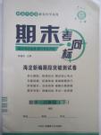 2015年期末考向标海淀新编跟踪突破测试卷八年级数学下册沪科版