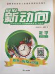 2015年寒假新動向期末假期銜接九年級數(shù)學(xué)北師大版