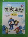 2015年寒假樂園四年級英語3遼寧師范大學出版社