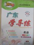 2015年百年學(xué)典廣東學(xué)導(dǎo)練八年級(jí)英語(yǔ)下冊(cè)人教版