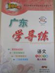 2015年百年學(xué)典廣東學(xué)導(dǎo)練八年級(jí)語(yǔ)文下冊(cè)人教版