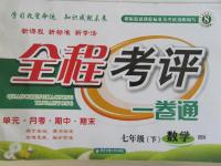 2015年全程考評一卷通七年級數(shù)學下冊華師大版