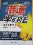 2015年萬向思維倍速學習法九年級數學下冊湘教版