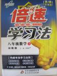 2015年萬向思維倍速學習法八年級數學下冊湘教版
