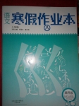 2015年語文寒假作業本八年級通用版