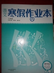 2015年語(yǔ)文寒假作業(yè)本八年級(jí)通用版