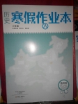 2015年歷史寒假作業(yè)本八年級通用版