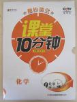 2015年翻轉(zhuǎn)課堂課堂十分鐘九年級化學(xué)下冊人教版