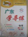 2015年百年學(xué)典廣東學(xué)導(dǎo)練八年級物理下冊人教版