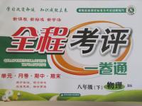2015年全程考評一卷通八年級物理下冊北師大版